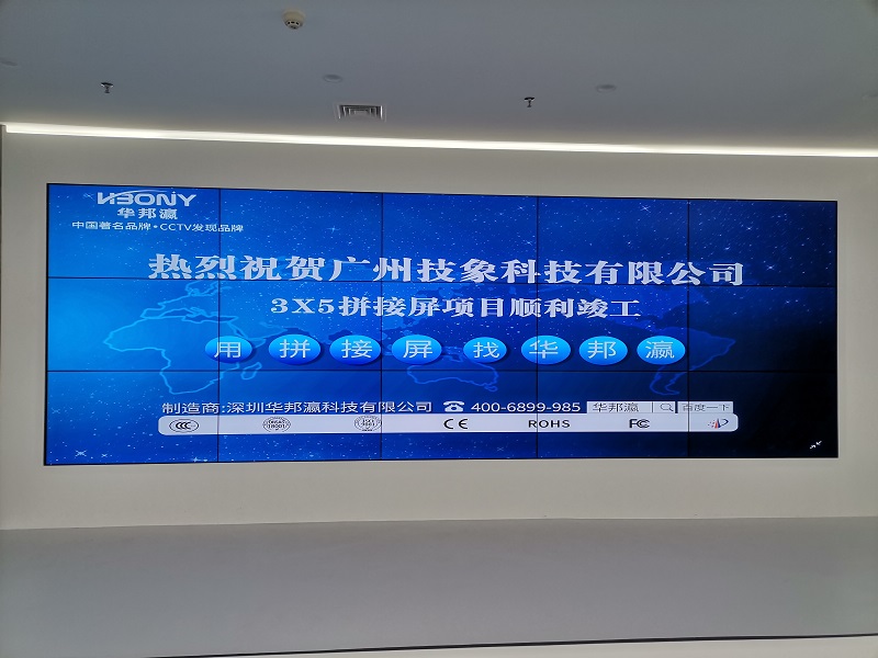 熱烈祝賀廣州技象科技有限公司液晶拼接屏項目順利竣工！