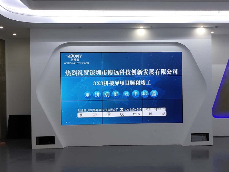 熱烈祝賀深圳市博遠科技創(chuàng)新發(fā)展有限公司液晶拼接屏項目順利竣工！