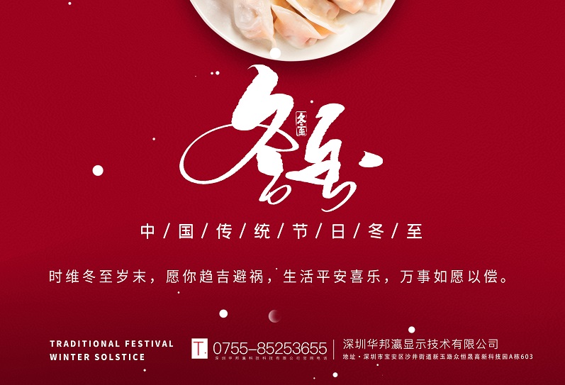 冬至丨華邦瀛祝愿大家冬至快樂，萬事如意！